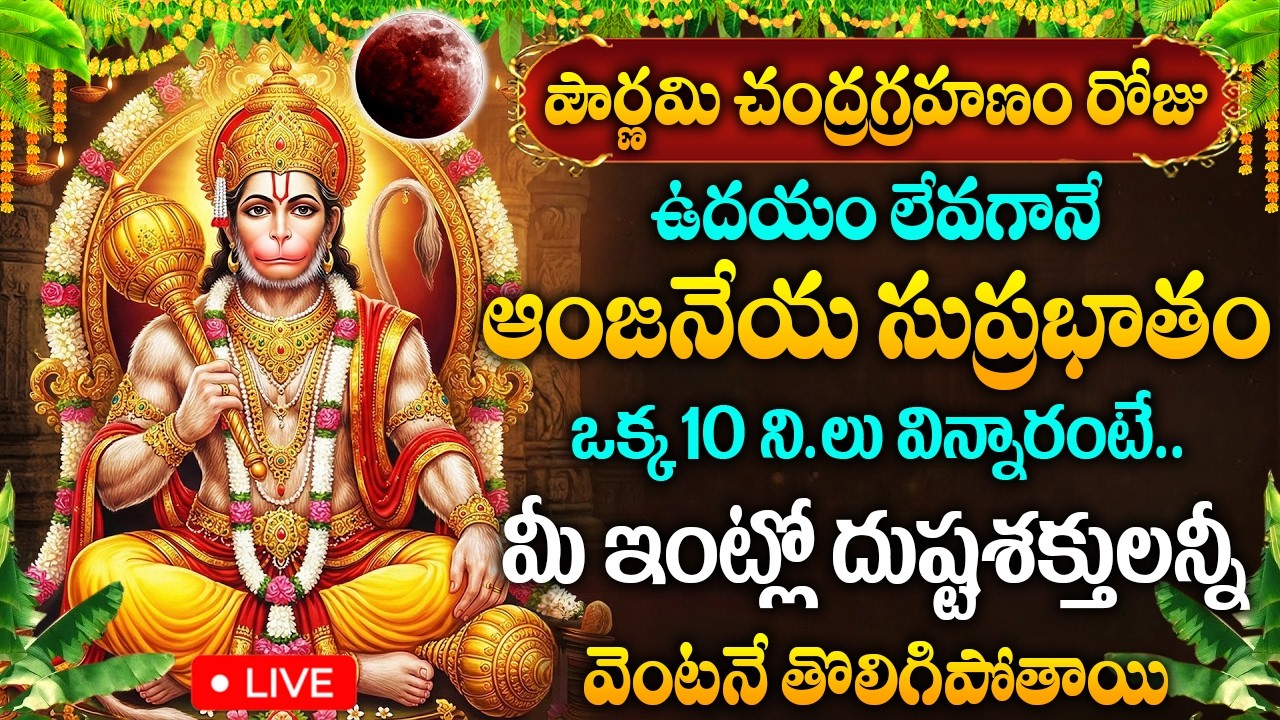 LIVE: పౌర్ణమి రోజు ఆంజనేయ సుప్రభాతం విన్నారంటే దుష్టశక్తులన్నీ తొలిగిపోతాయి || Hanuman Suprabhatham