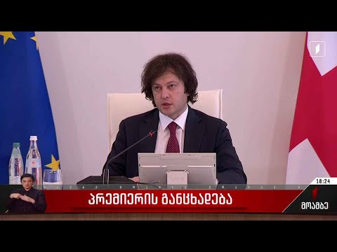 პრემიერის განცხადება - შეფასებები