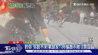 約你 你說不來! 氣朋友136偷跑不揪 2男互毆｜TVBS新聞