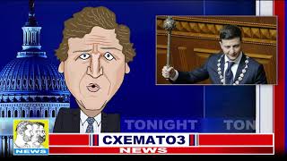 Схематоз NEWS | Зеленский уходит с поста президента?