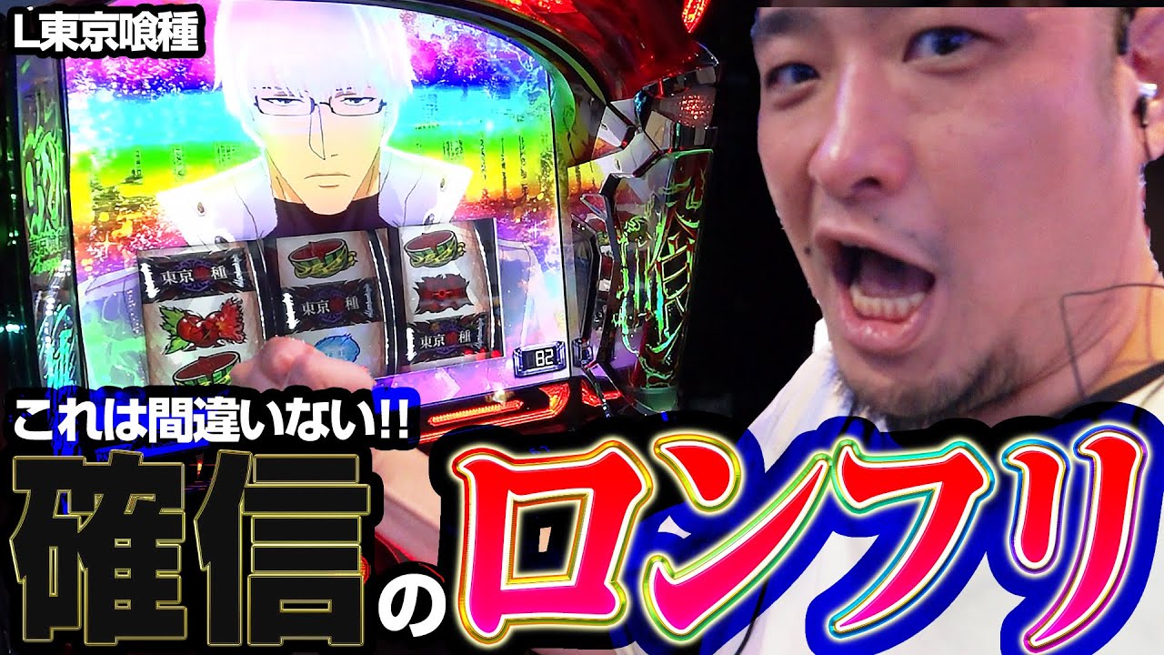 【L東京喰種】リベンジチャンス再び!!!待望のロングフリーズで汚名返上!?【ガイモンの豪腕夢想#810】