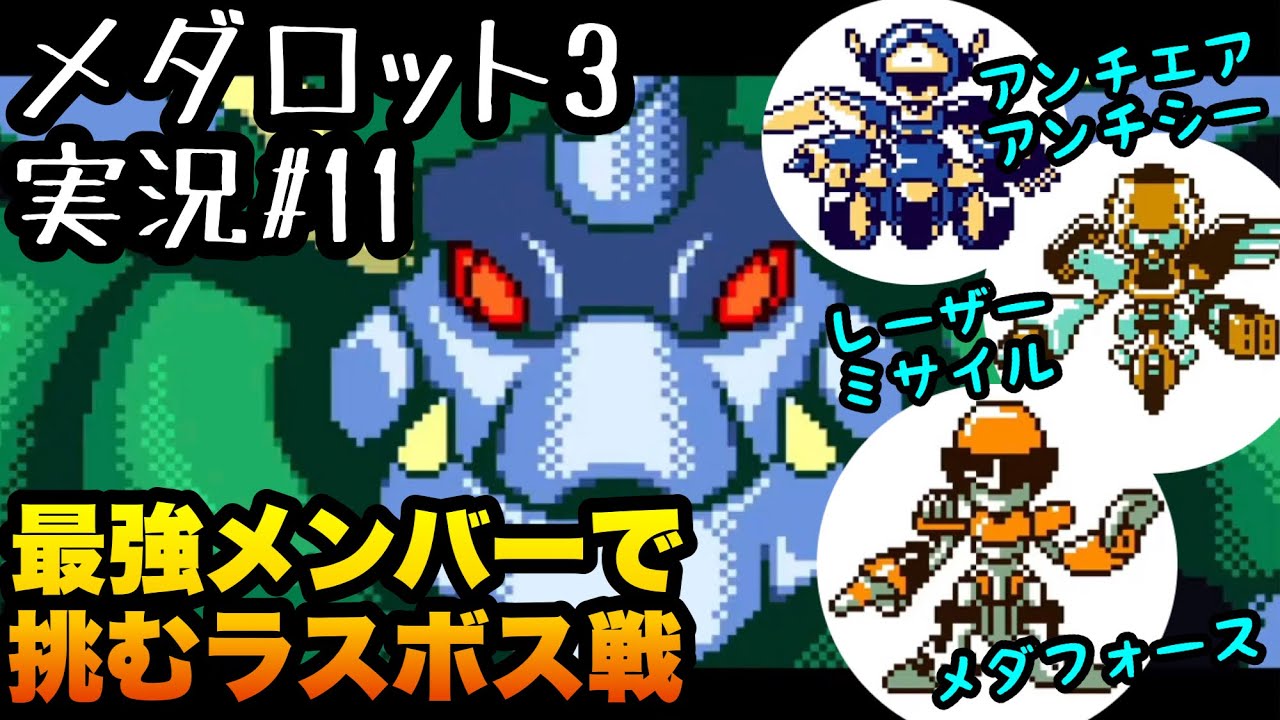 【メダロット3実況#11】いよいよストーリー完結か…!?（クワガタver.）