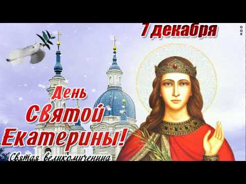 7 декабря - День памяти св. Великомученицы Екатерины