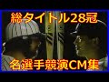 中畑篠塚掛布真弓バース落合 出演CM(1987年5月)