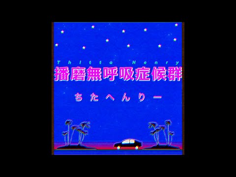 播磨無呼吸症候群/ちたへんりー【OFFICIAL LYRIC VIDEO】Satsuma mukokyu syoukougun/Thitta Henry