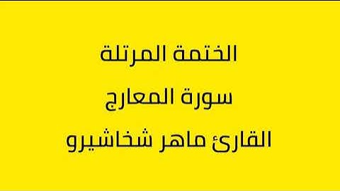 سورة المعارج القارئ ماهر شخاشيرو