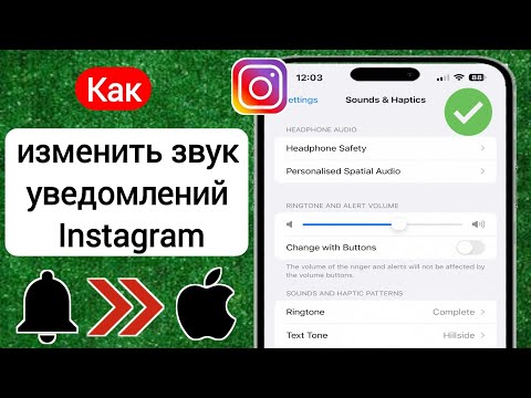 [iOS 17] Как изменить звук уведомлений Instagram на iPhone - iPad 2023