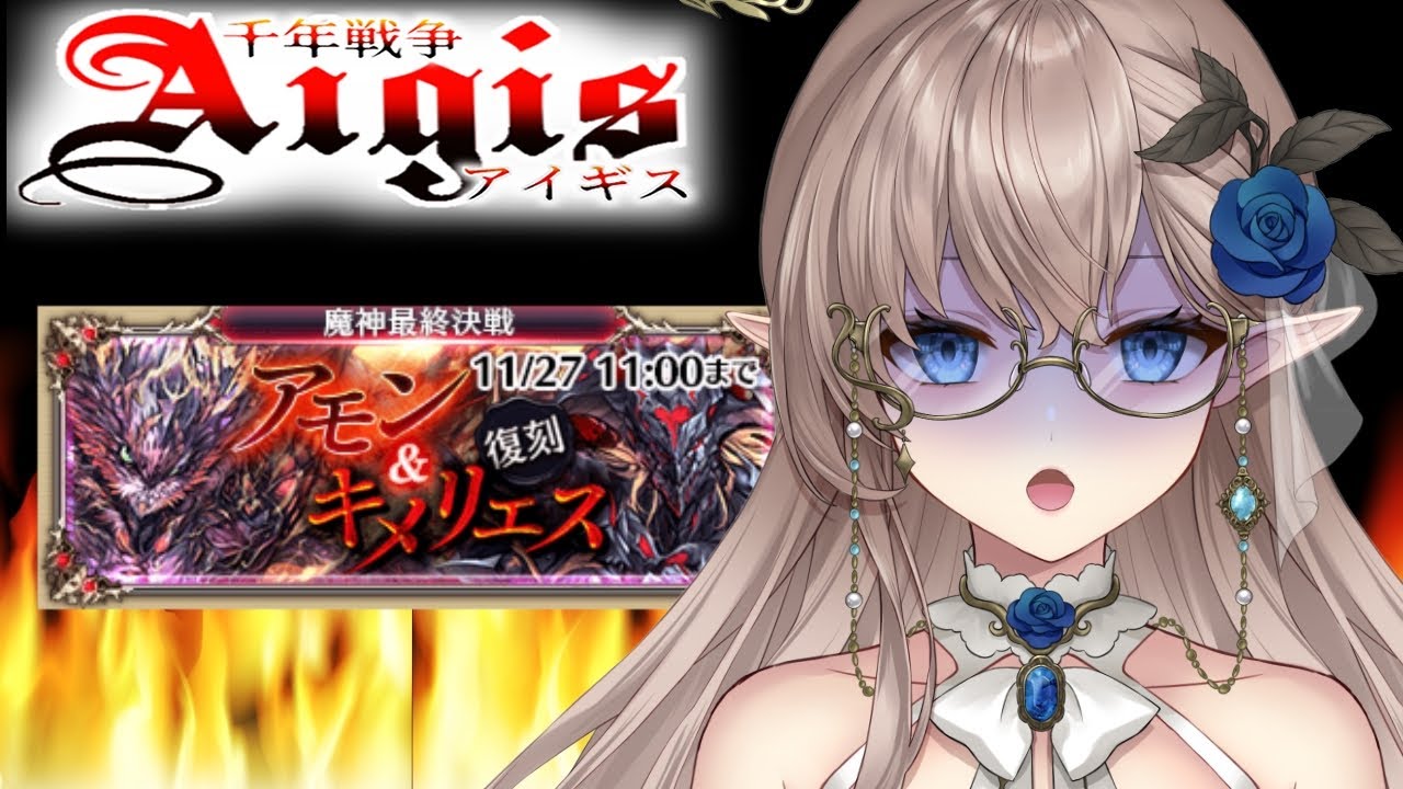 【千年戦争アイギス】　W魔神に挑戦　アモン＆キメリエス　大量ガチャ召喚　 