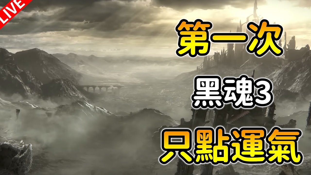 【Dark Souls III】第一次玩黑暗靈魂3，但我只點＂運氣＂能通關嗎？Day 3🔥