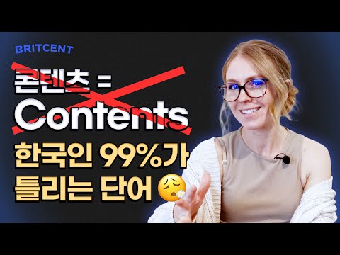 콘텐츠는 <strong>영어로</strong> Contents가 <strong>아니다</strong>?