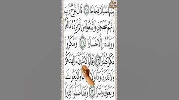 سورة نوح من الآية 21 إلى الآية 24 تحفظ القرآن بدون نسيان