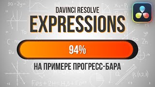 Expressions в DaVinci Resolve 18 на примере прогресс-бара