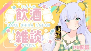 PR配信｜試飲しながらおしゃべりしちゃう🍸  美味しい組み合わせを探して🍊湘南ゴールドエナジーのPRするよ♪✨(ﾟ∀ﾟ)!!｜【もりやまゆーり】