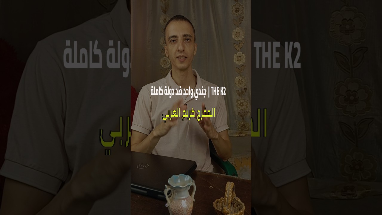جندي واحد ضد دولة كاملة! 🔥 | The K2 #افلام #اكسبلور