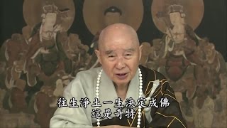 淨土大經解演義【101】595~600 淨空法師 第一回宣講完