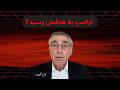 پیام‌های محرمانه ایران و آمریکا؛ اپوزیسیون حذف شد؟