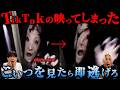 【逃げ場無し】TikTokに映り込んだ映像集が過去１怖くて寝れなくなった...