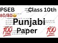 Class12th Real Punjabi Paper🤩 #pseb #psebboard #psebclass12board #punjabboard #punjabipaper 