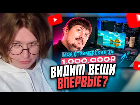 Видео: ФИСПЕКТ СМОТРИТ: СТРИМЕРСКАЯ DOSIA ЗА 1.000.000 РУБЛЕЙ