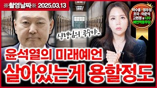 충격주의 무당이 점친 윤석열의 운명 명을 억지로 이어가자고하니 호되게 가는거야!! 앞으로 닥칠 미래는?