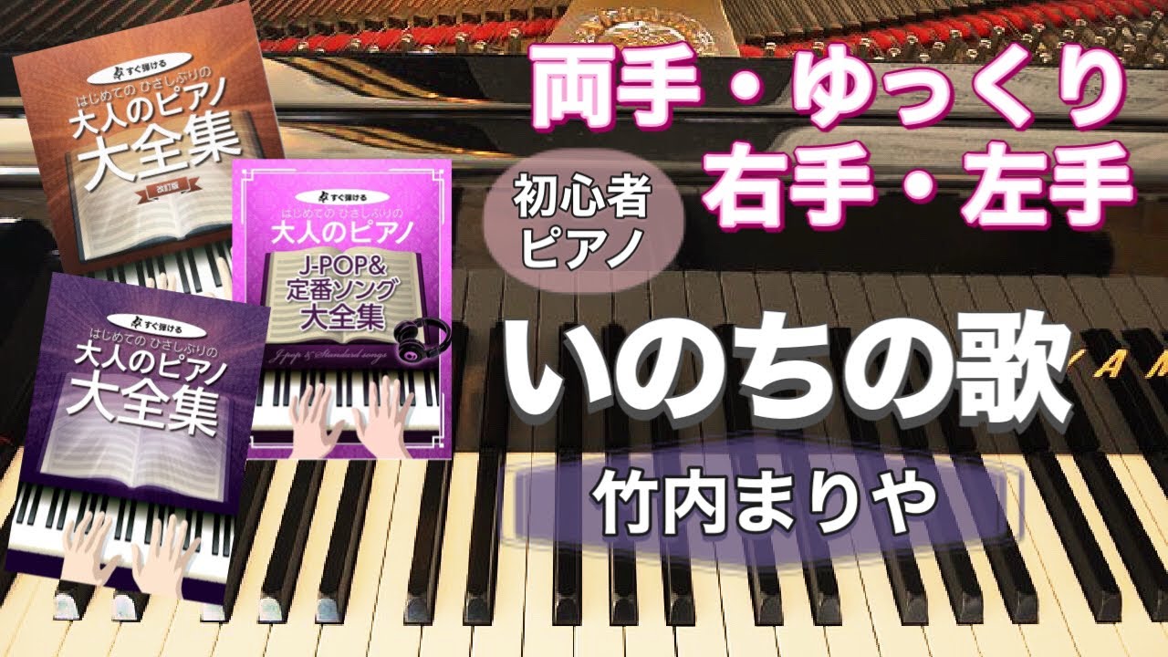 いのちの歌 竹内まりや ピアノ 初級 簡単 右手 片手 / はじめての