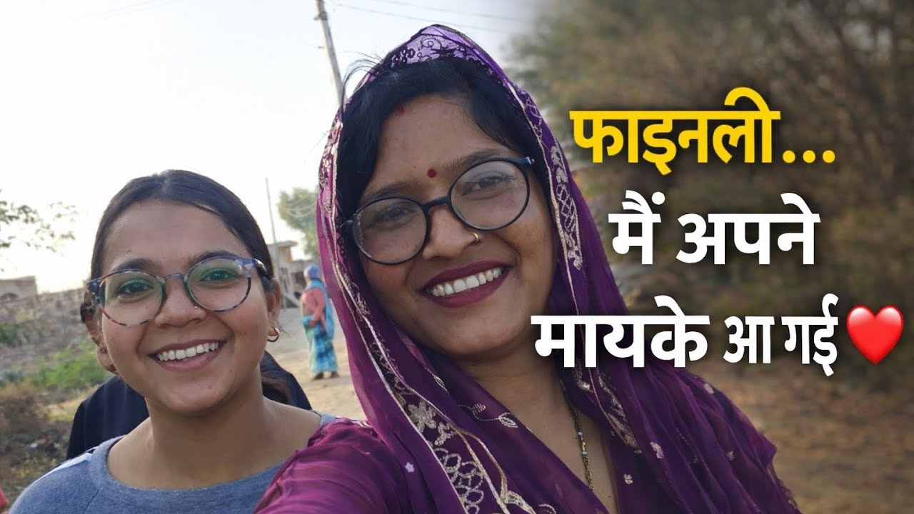 मैं अपने मायके आ गई😊☺️❤️