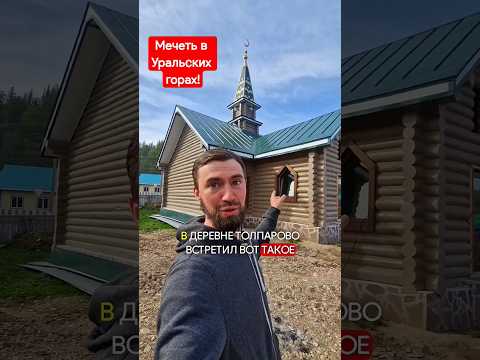 мечеть из горной сосны🌲🌲#урал #строимдом #строительство #двойнойбрус #брус #сруб #домподключ #мечеть