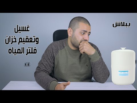 فيديو: هل يوجد فلتر مياه يزيل الصوديوم؟