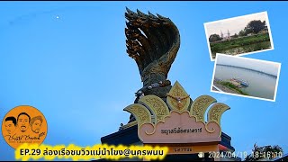 ชาวไร่ชาวสวน Channel: EP.29 พานั่งเรือชมวิวแม่น้ำโขง #ชาวไร่ชาวสวนchannel