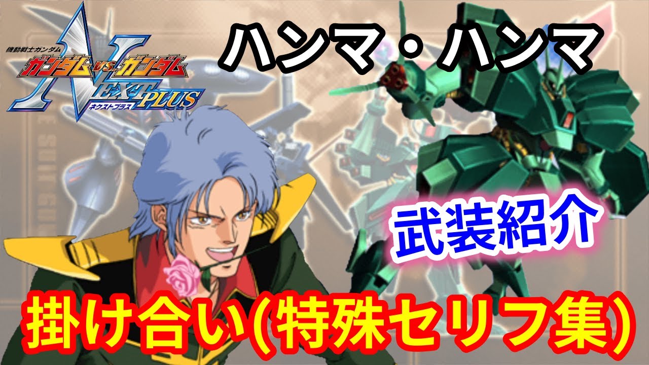 ガンダム Next Plus サザビー 掛け合い 特殊セリフ集 武装紹介 ガンネク ネクプラ Youtube