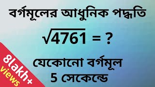 How to find square root of a number in Bengali | 5 সেকেন্ড বর্গমূল নির্ণয় | Square Root Trick screenshot 3