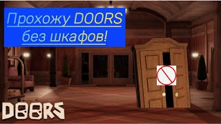 🔥 ПРОХОЖУ DOORS ROBLOX С ЧЕЛЛЕНДЖОМ, НЕЛЬЗЯ ПРЯТАТЬСЯ В ШКАФЫ! ✨