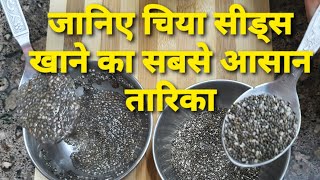 Chia Seeds benefits | What is chia seeds | How to consume chia seeds | Chia vs Basil vs Sabja Seeds