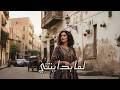لما بدا يتثنى Lamma Bada Yatathanna Mix Techno Deep House 