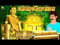 সোনার বৌ ও বাংলো - Sonar Bou O Banglo | Rupkothar Golpo | Bangla Cartoon | Bengali Fairy Tales