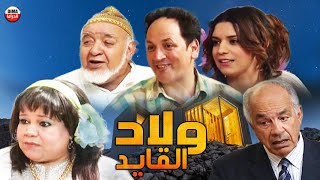 سلسلة الكوميديا ولاد القايد الجزء الأول