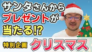 サンタさんから住宅にまつわるプレゼントが当たる！？【クリスマス特別編】（家づくりノウハウ Q&Aシリーズ 特別号）