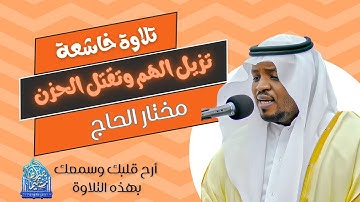 بكى وأبكى الجميع _ تلاوات خاشعة أبكت الجميع بصوت القارئ #مختار_الحاج  #قرآن#تريند_اليوم #راحة_نفسية