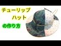 チューリップ帽子の作り方【ベビー～大人用サイズの型紙あります。】Tulip Hat Tutorial