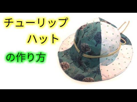 チューリップ帽子の作り方 ベビー 大人用サイズの型紙あります Tulip Hat Tutorial Youtube