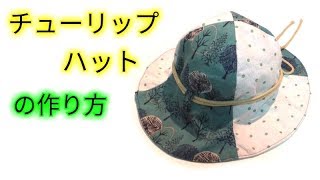 チューリップ帽子の作り方【ベビー～大人用サイズの型紙あります。】Tulip Hat Tutorial