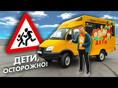 Видео: Недетский тест - ГАЗ Соболь 4х4 SCHOOL BUS