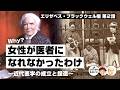 Why? 女性が医者になれなかったわけ 〜近代医学の成立と捏造〜【65-2 COTEN RADIOショート エリザベス・ブラックウェル編2】