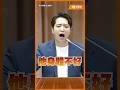 教育部長「請假輔選」被抓包？！羅廷瑋爆氣：漠視教育現場 #shorts #羅廷瑋 #教育部長 #鄭英耀 #立法院
