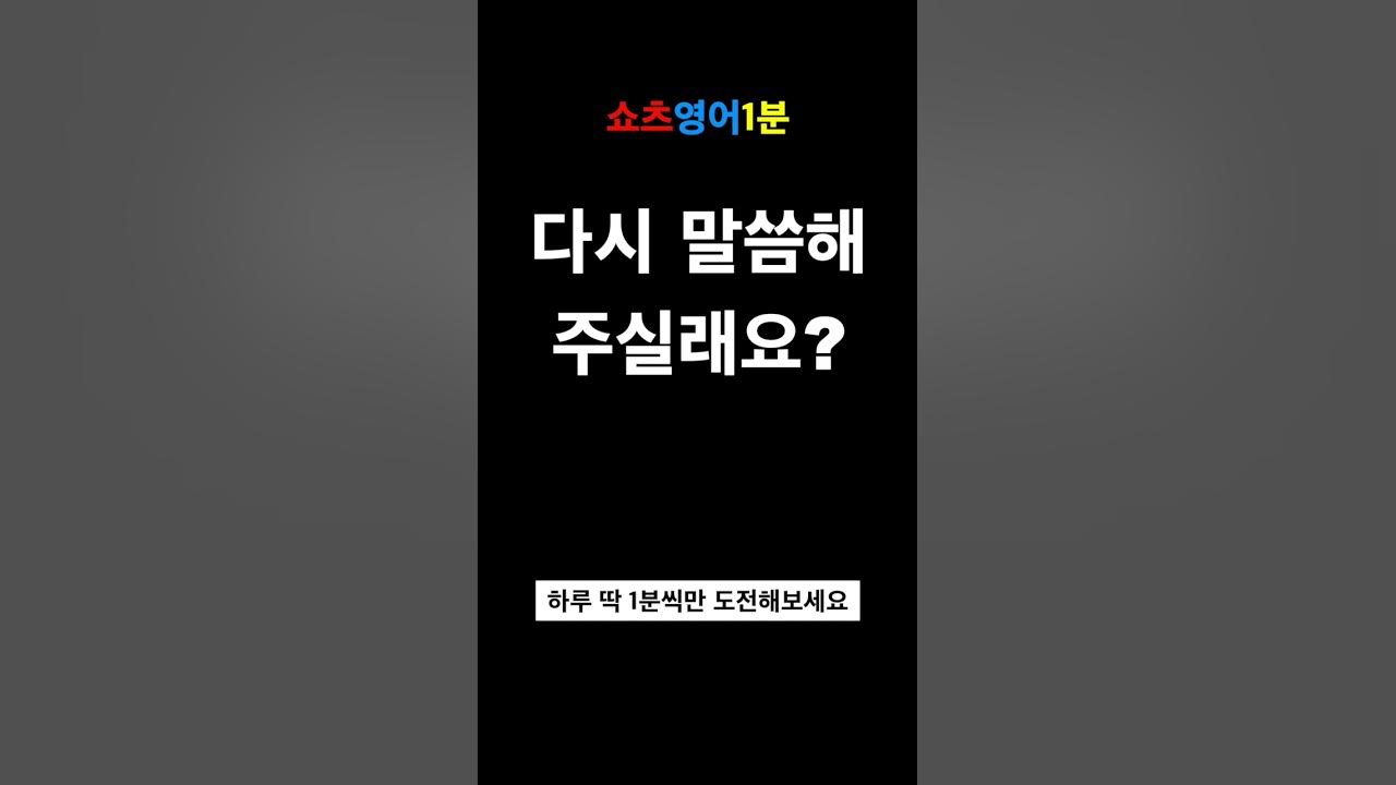 다시 말씀해 주실래요? Could you repeat that, please? (쇼츠영어1분) YouTube