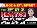 UGC NET Paper 01 / UGC NET Paper 1 Question Paper 2025 / UGC NET PAPER 1 PYQ #19
