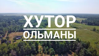 Хутор Ольманы. Беларусь. Полесье.