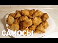 Вегетарианские пирожки "Самосы" | Самые вкусные пирожочки!