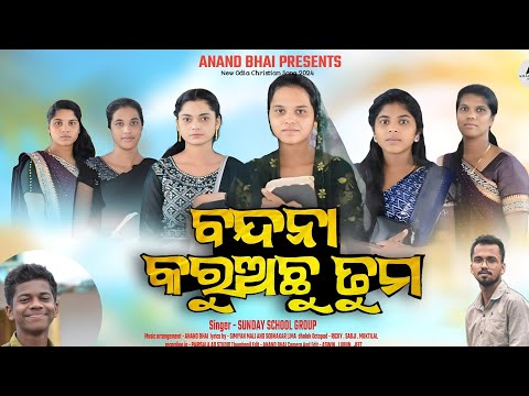 BANDHAN KARUACHU TUMO ll ଅତି ସୁନ୍ଦର ଗୀତ ll Odia Christian Song ll @anandbhai1169