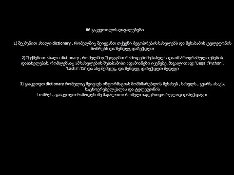 #6 ვიდეო გაკვეთილი - Set და Dictionary